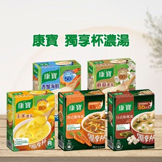 康寶~獨享杯濃湯(1盒3包入) 款式可選【小三美日】D500336