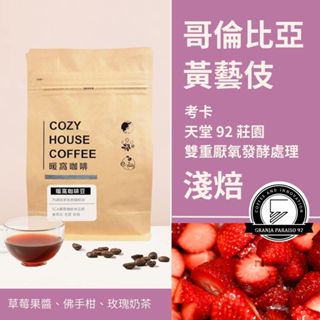 【暖窩咖啡】淺焙｜哥倫比亞 考卡 天堂 92 莊園 黃藝伎 雙重厭氧發酵處理 p-10 批次 咖啡豆