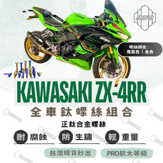 【MAPD秒出】螺絲 鈦螺絲 鈦螺絲組合 KAWASAKI ZX-4RR 土除螺絲 車殼螺絲 後視鏡螺絲 MAPD 魔藍