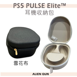 👉通用款耳罩式耳機包 ps5耳機收納包 PULSE 3D無線耳機收納包 ps5 elite耳機收納包 sony耳機