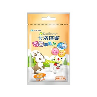 卡洛塔妮可口羊乳片-綜合20粒
