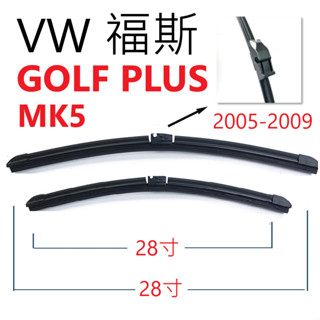 VW福斯GOLF PLUS MK5雨刷【悍將汽車百貨】GOLFPLUS 2005-2009 28+28+13家族簽約廠商