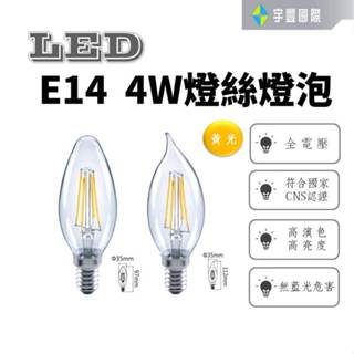 【宇豐國際】臺灣品牌LED E14 4W 尖清/拉尾 黃光 蠟燭燈泡 燈絲燈泡 燈絲燈 無藍光 全電壓 保固一年