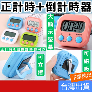 (居家專區+電子發票快速出) 計時器 定時器 提醒器 磁鐵可吸 正計時 倒計時 電子計時器 廚房計時器 鬧鐘計時器