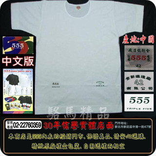 ㊣公司貨555內衣中文版超等線衫(白色.黑色).短袖.長袖.背心【駱馬精品.金JC80頂級線衫內衣】