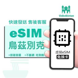 【烏茲別克eSIM旅遊網絡卡】3-15天 手機上網 烏茲別克 ESIM 網路卡 esim 虛擬卡 上網絡卡 塔什干 布哈拉