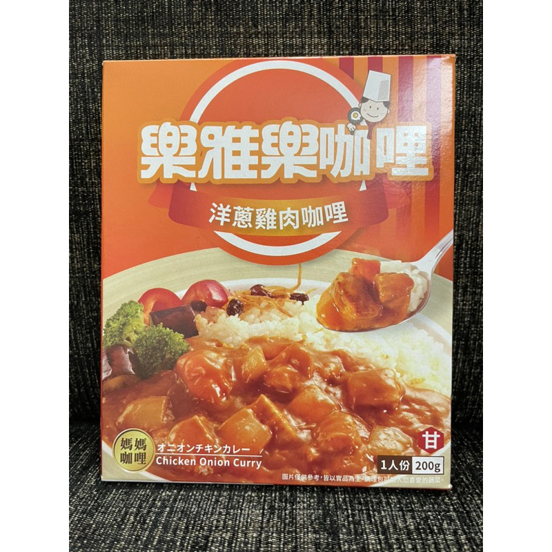 樂雅樂/洋蔥雞肉咖哩