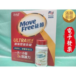 【滿願嚴選】益節 加強型迷你錠 60錠 Schiff Move Free Ultra with UC-II 益節迷你錠