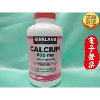 科克蘭 鈣加維生素D3綜合錠 500錠 600mg 維他命D3 Kirkland 鈣加維生素D3【滿願嚴選】