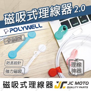 【JC-MOTO】 POLYWELL 磁吸式理線器 整線 理線器 集線器 捲線 繞線 適用充電線耳機線收納