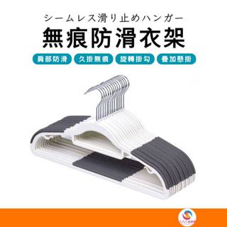 ATE816【無痕防滑衣架】肩部防滑衣架 無痕衣架 防滑衣架 止滑衣架 成人衣架 塑膠衣架 曬衣架 晾衣架 衣架