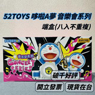 🌟現貨🌟 哆啦A夢 音樂會 系列 盲盒 端盒 52TOYS 小叮噹 公仔 盲盒 盒玩 樂器 | 米娜生活