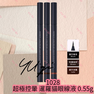 【祐淇美妝】1028 超極控暈 暹羅貓眼線液 0.55g