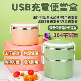電熱便當盒 飯盒 便當盒【55°C恆溫/無水加熱】加熱便當盒 USB加熱飯盒 電熱飯盒 車充USB兩用款