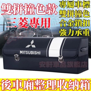 三菱收納箱 汽車後備箱整理箱 車載置物箱 車用儲物箱 可折疊收納盒 Outlander Zinger Lancer IO