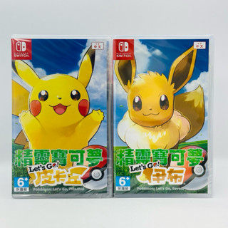 【四葉草電玩】全新特價 當天出貨 中文版 Switch 精靈寶可夢 皮卡丘 伊布 有夢幻 神奇寶貝