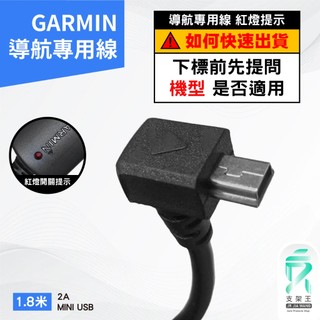 GARMIN 衛星導航 分離式點煙器 台南現貨 nuvi/Drive/Smart/Assist/GDR 線-21 支架王