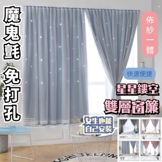 ✨臺灣出貨✨ 免打洞窗簾 魔鬼氈窗簾 星星可愛窗簾 簡易自粘魔術貼窗簾 臥室出租遮光布 遮光窗簾 紗窗簾 窗簾布 遮陽布