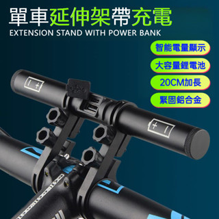 鋁閤金延伸架（20CM） 車把延伸桿 龍頭延長桿 碼錶延伸 自行車延長桿 自行車燈架 單車延伸架 延伸燈座 多功能燈架