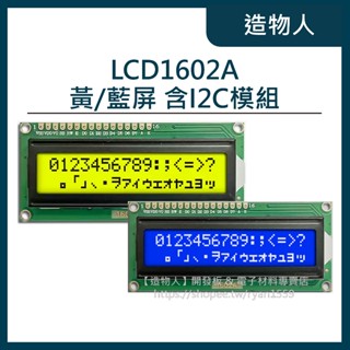【造物人】《可統編》LCD1602A 顯示模組 5V I2C IIC 16x2 LCD 1602 顯示器 液晶 螢幕