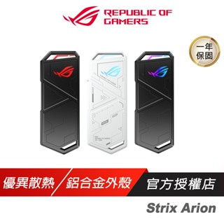 ROG STRIX ARION M.2 NVMe SSD 外接盒 優異散熱 雙USB傳輸線 免工具安裝 硬碟外接盒