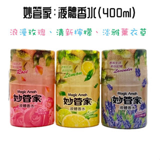 《隔日到貨》妙管家：液體香水 浪漫玫瑰、清新檸檬、淡雅薰衣草 400ml 室內芳香