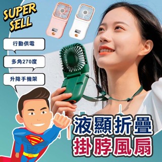 🌟液顯折疊升降手機架掛脖風扇🌟(現貨快出)掛頸風扇/立扇/風扇/隨身風扇/行動電源/折疊風扇/手機架/迷你風扇【超級賣】