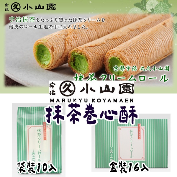 現貨&預購🌟兔瑪星日本選物🐰京都 丸久小山園 抹茶奶油捲心酥 抹茶卷心酥 抹茶奶油捲