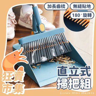 直立式掃把組 掃把畚箕組 折疊掃把 刮毛畚箕 家用掃把 畚箕組 畚斗組 站立式掃把組 可折疊掃把組 折疊旋轉掃把 掃具