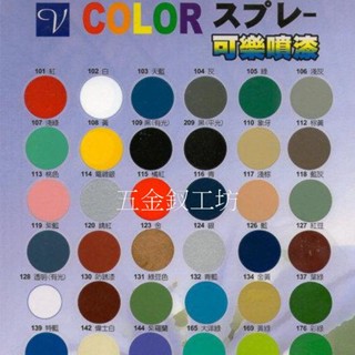 {五金釵工坊} 可樂噴漆 400ml V牌噴漆 噴漆 烤漆 V-COLOR 噴噴