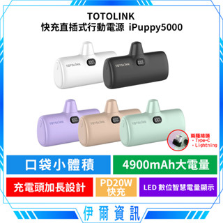 TOTOLINK PD20W口袋電源🔥iPuppy 4900mAh 行動電源 直插式電源 充電寶 移動電源 可登機 迷你