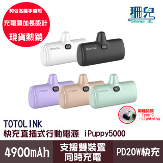 TOTOLINK 20W PD快充 直插式行動電源 iPuppy5000 口袋電源 迷你行充 膠囊式行動電源 充電寶