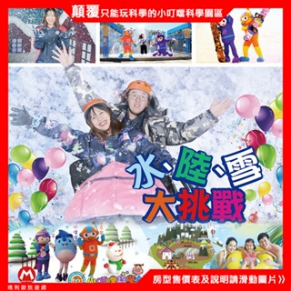 【過期卷 現場補$150元】 新竹小叮噹科學主題樂園門票 一票玩到底含滑雪不加價 ｜親子科學探索｜互動體驗｜