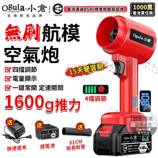 【Ogula小倉】暴力風扇 無刷航模暴風機 1600G風力吹塵機【電量顯示+四檔調節】渦流空氣砲 吹水機 吹風機渦輪扇