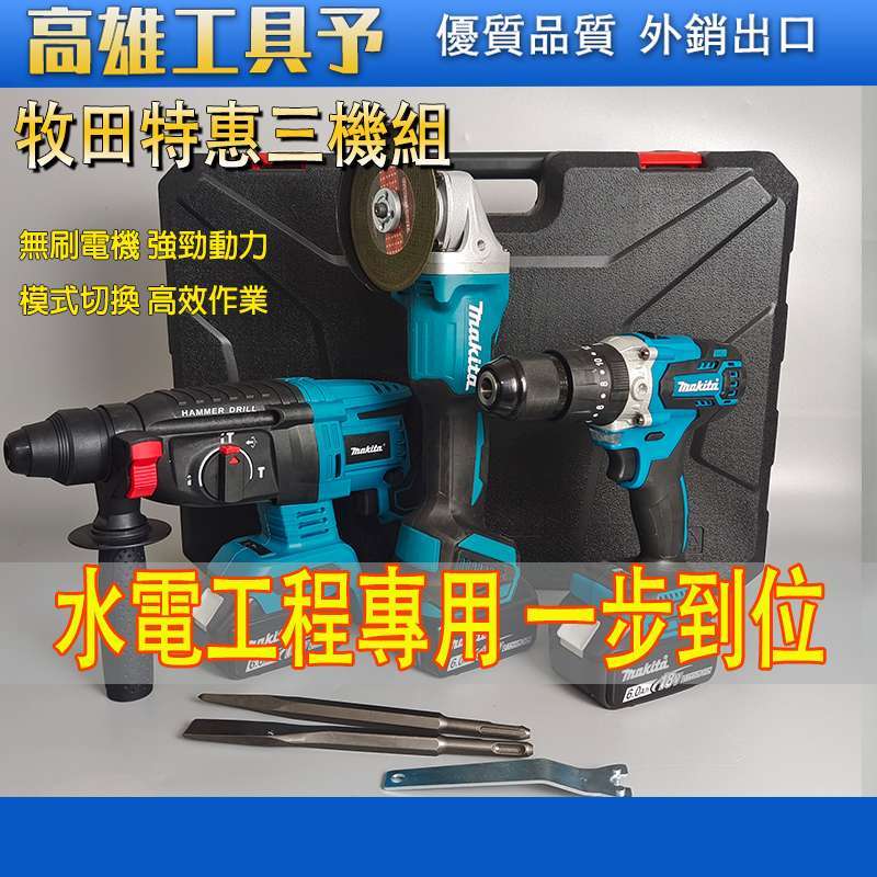 【台灣出貨】 日製牧田 電錘 電鑽 砂輪機 超值三機組18V 電動工具 衝擊電鑽 404砂輪機 無刷電錘 三機組電動工具
