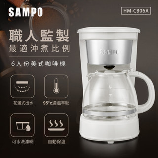【全新原廠公司貨附發票】【SAMPO聲寶】 6人份美式咖啡機 HM-CB06A