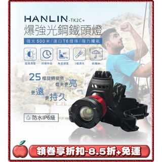 🌟免運 領劵8.5折 🌟HANLIN TK2C+ 新戶外防雨旋轉變焦頭燈