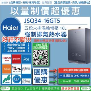 《清倉大拍賣．禮卷大方送》海爾 JSQ34-16GT5/NG1 數位恆溫 渦輪增壓16L強制排氣熱水器 五段火排