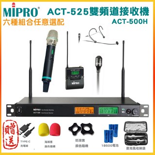 【MIPRO 嘉強】ACT-525/ACT-500H (MU-80A音頭) 1U窄頻雙頻道接收機 六種組合 贈多項好禮