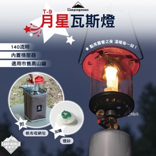 瓦斯燈 【逐露天下】 柯曼 T-9月星瓦斯燈 小紅帽 汽化燈 露營燈 營燈 瓦斯燈 campingmoon 露營