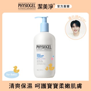 PHYSIOGEL 潔美淨層脂質嬰兒潤膚乳液 400ml (效期2025.11)