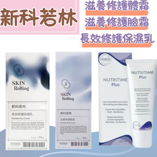 【新科若林】滋養修護體霜 修護臉霜 長效修護保濕乳 蒙娜麗莎 乳液 臉霜