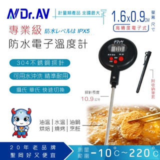 金買佳【Dr.AV 聖岡科技】電子溫度計 GE-363D 專業多用途 食品烹飪 烘焙 飲料咖啡 嬰兒牛奶 正304不銹鋼