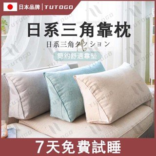 日本TUTOGO 日系簡約三角靠枕 床靠枕 沙發靠墊 護腰枕 抬腿枕 可拆式立體三角靠枕 人體工學設計 床頭靠枕