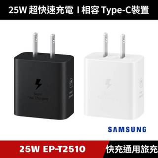 [原廠授權經銷] Samsung 25W 快充通用型旅充 EP-T2510 充電器
