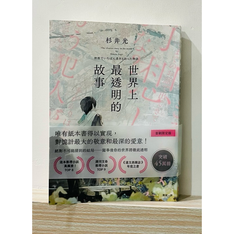現貨速出｜二手書｜世界上最透明的故事（首刷）
