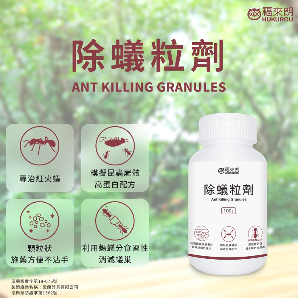 【福來朗】除蟻粒劑100g｜官方旗艦店 居家除蟲專家