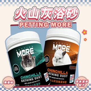 【現貨】PETTING MORE 火山灰浴砂 龍貓火山灰浴沙 龍貓沐浴砂 龍貓洗澡浴砂 小寵沐浴砂 砂鼠 天然火山灰