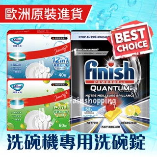 德國finish亮碟/Minel 洗碗機專用多效合一洗碗錠/洗滌球/洗碗塊 酵素潔淨 軟化水質 潤乾亮潔