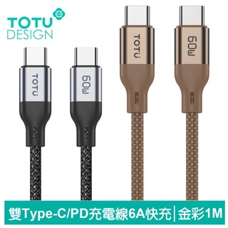 TOTU Type-C TO Type-C PD快充線充電傳輸線 QC4.0 金彩 1M 支援iPhone17/安卓